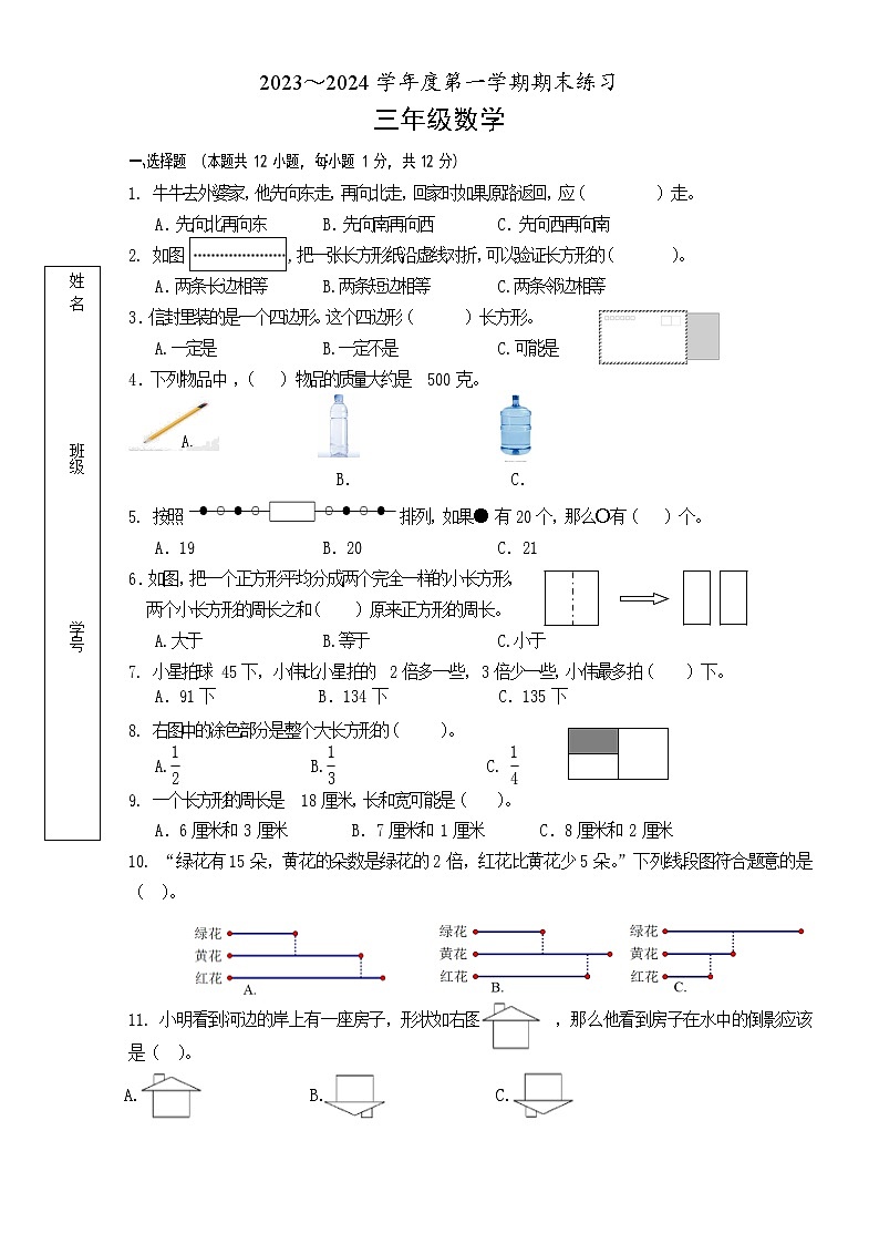 江苏省南京市江北新区某校2023-2024学年三年级上学期期末考试数学试题01