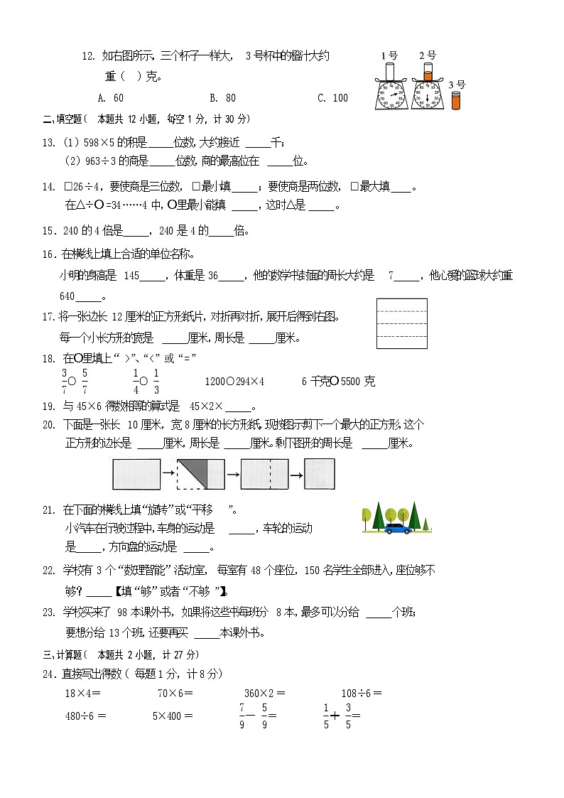 江苏省南京市江北新区某校2023-2024学年三年级上学期期末考试数学试题02
