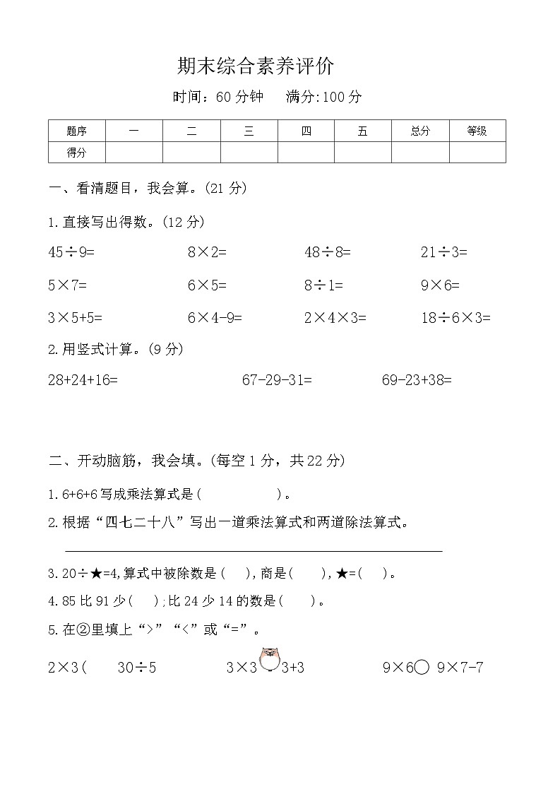 期末综合素养评价 （试题）2023-2024学年苏教版数学二年级上册01