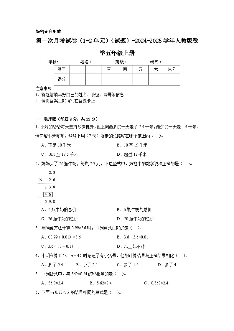 第一次月考试卷（试题）-2024-2025学年人教版数学五年级上册01