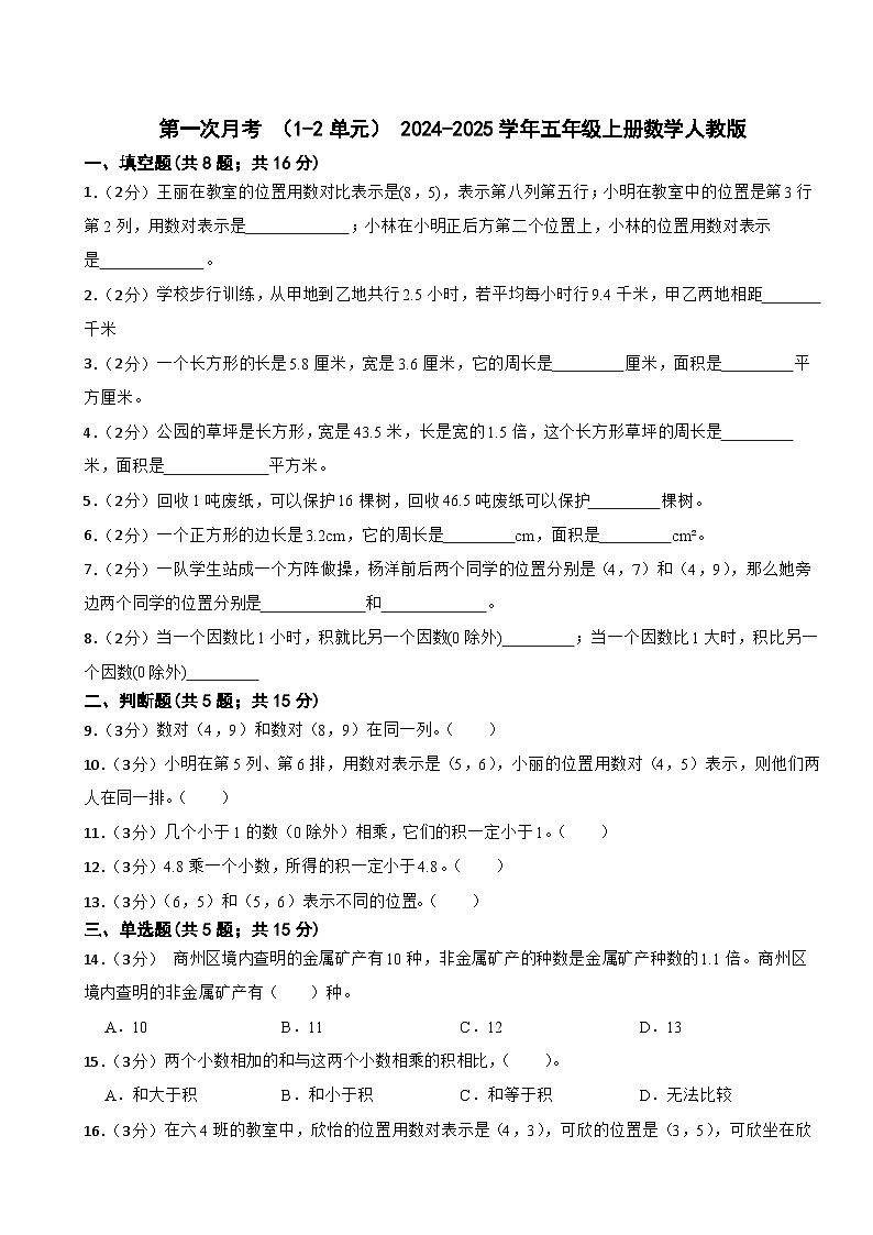 第一次月考 （试题） 2024-2025学年五年级上册数学人教版01