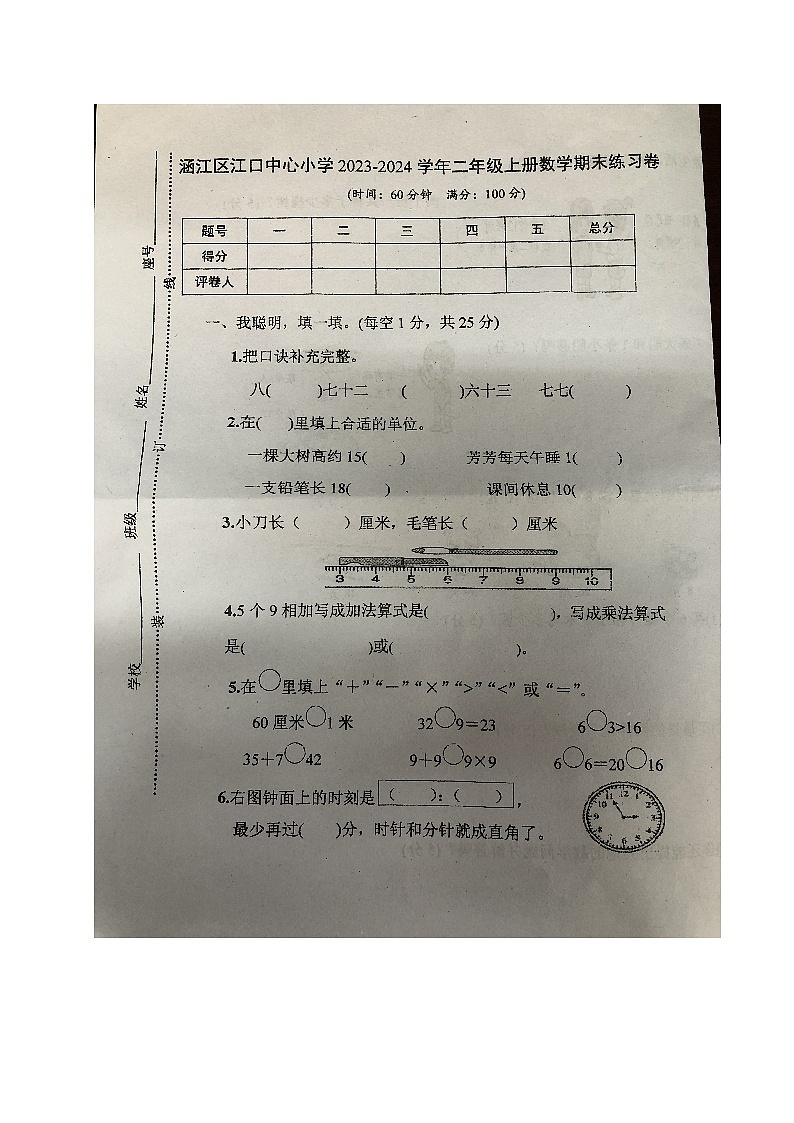 福建省莆田市涵江区江口中心小学2023-2024学年二年级上学期期末考试数学试题01