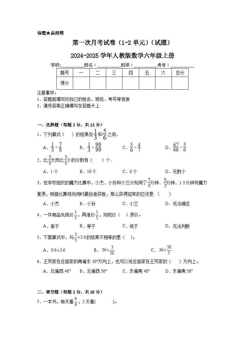 第一次月考试卷（1-2单元）（试题）-2024-2025学年人教版数学六年级上册01