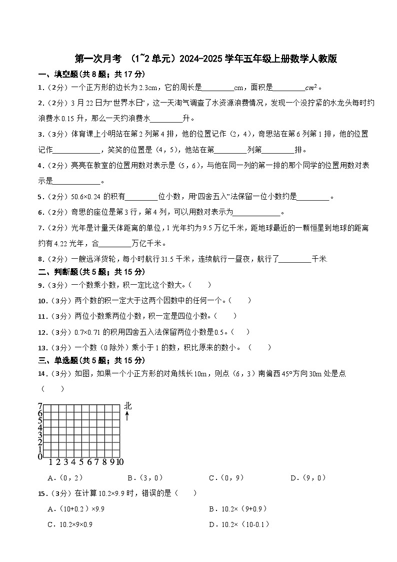 第一次月考 （1-2单元）（试题）2024-2025学年五年级上册数学人教版第1页
