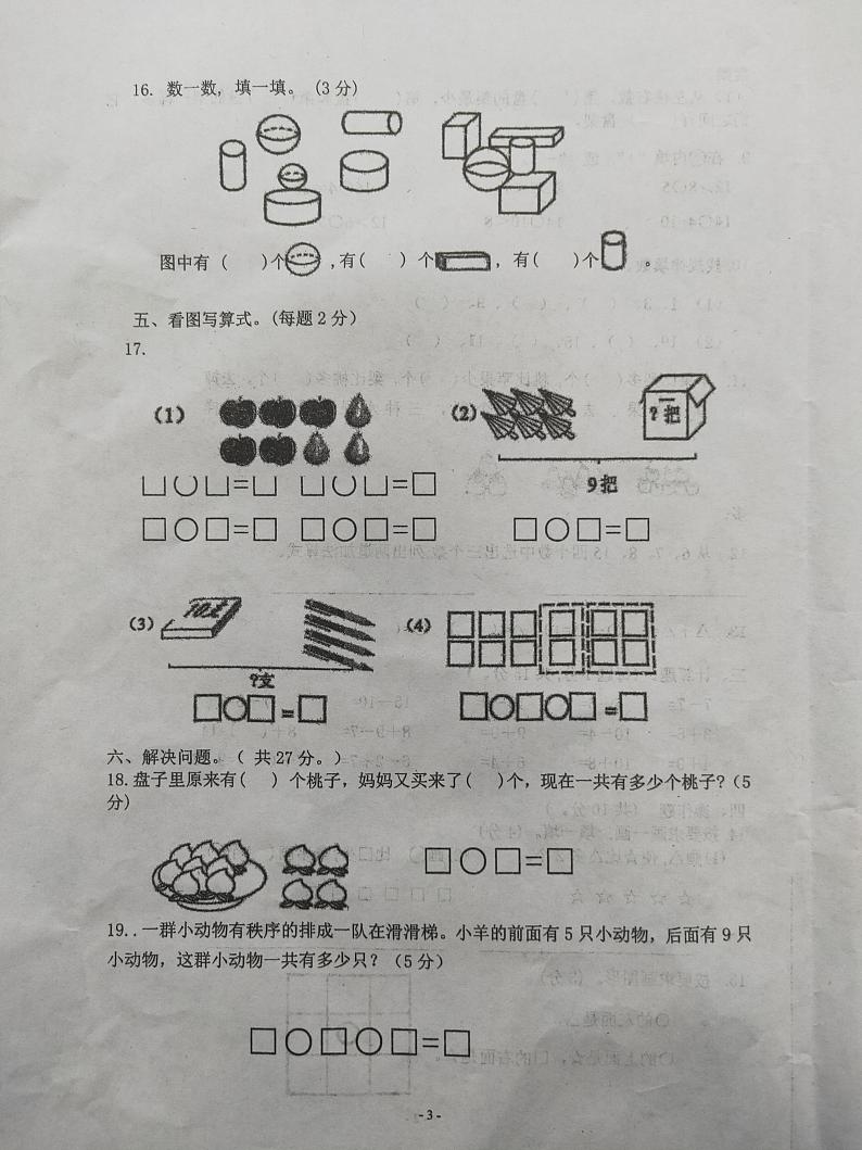 江苏省南通市海安市2023-2024学年一年级上学期期末数学试题03
