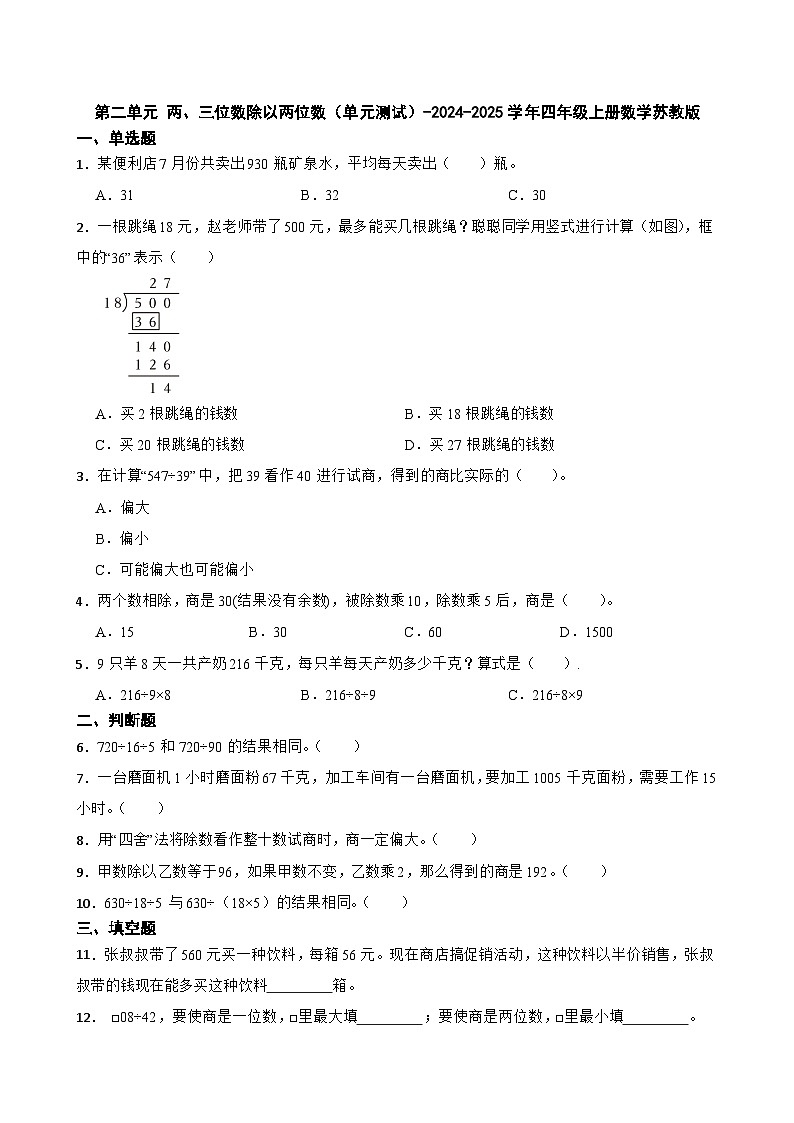 第二单元 两、三位数除以两位数（单元测试）-2024-2025学年四年级上册数学苏教版第1页