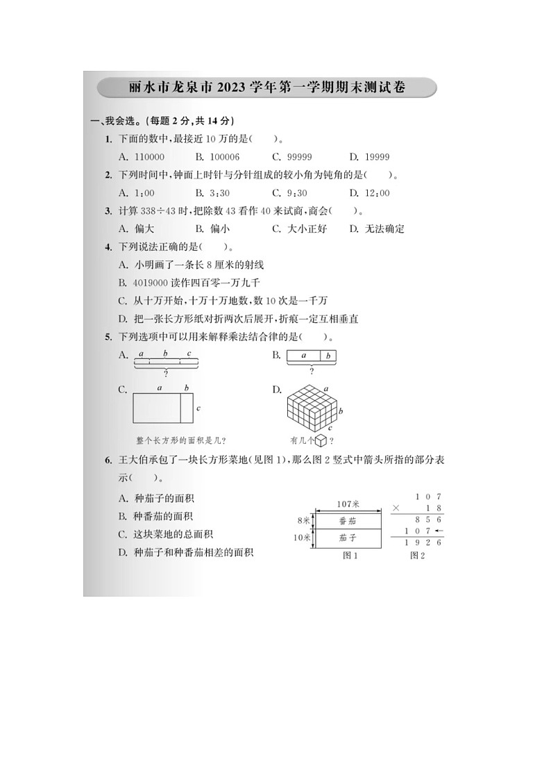 浙江省丽水市龙泉市2023-2024学年四年级上学期期末数学试题及答案01