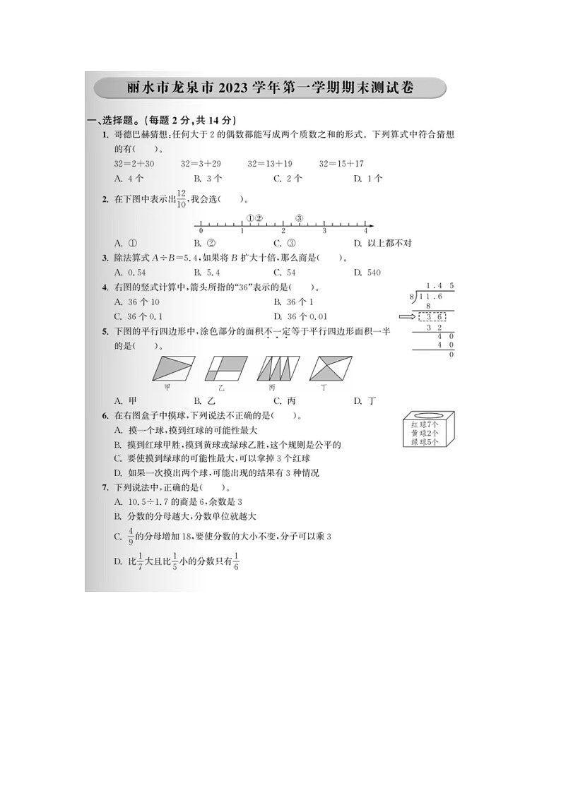 浙江省丽水市龙泉市2023-2024学年五年级上学期期末数学试题及答案02