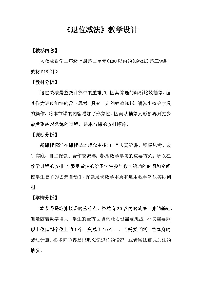 人教版小学数学二年级上册第二单元《退位减法》 教学设计第1页