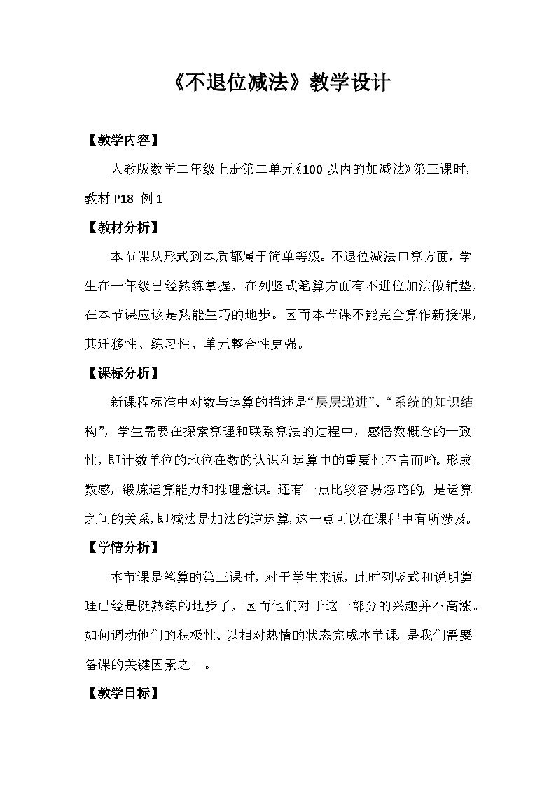 人教版小学数学二年级上册第二单元《不退位减法》 教学设计第1页