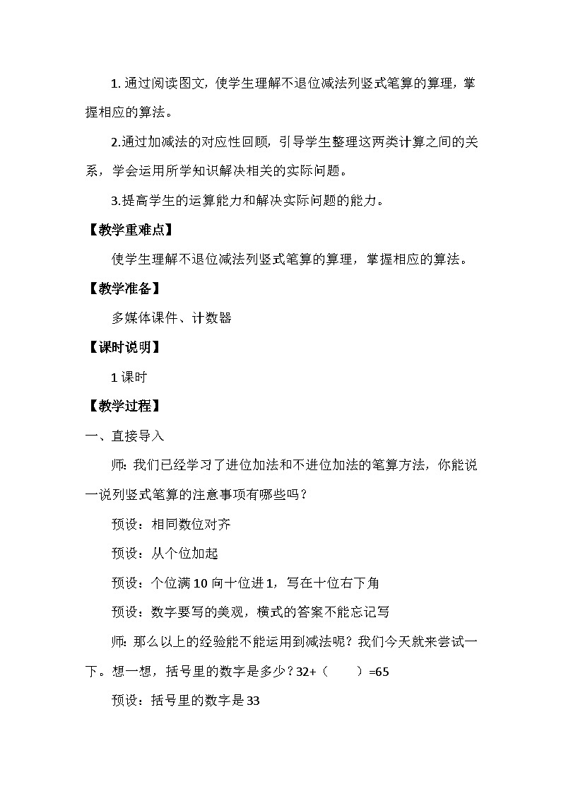 人教版小学数学二年级上册第二单元《不退位减法》 教学设计第2页