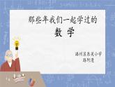人教版数学六年级上册数学广角《数与形》 课件