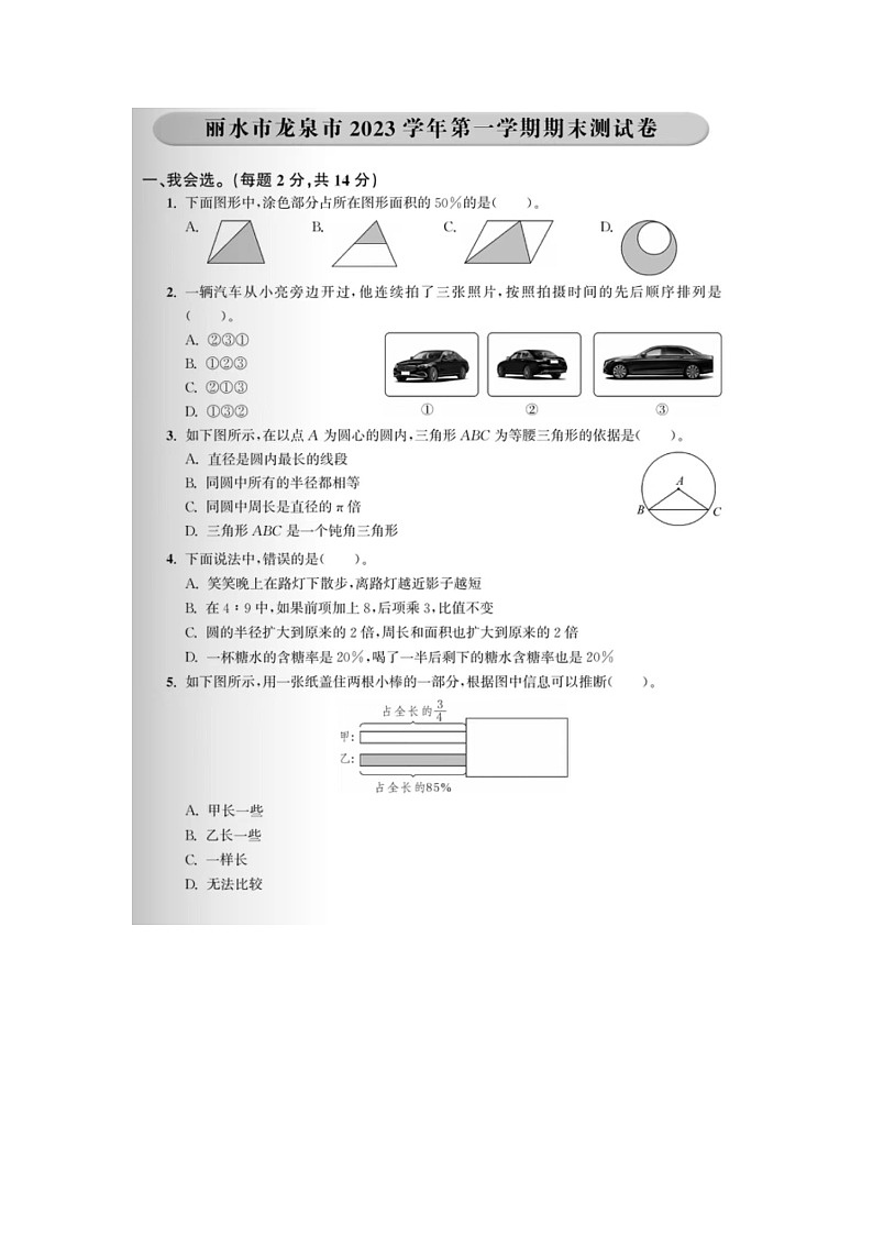 浙江省丽水市龙泉市2023-2024学年六年级上学期期末数学试题01