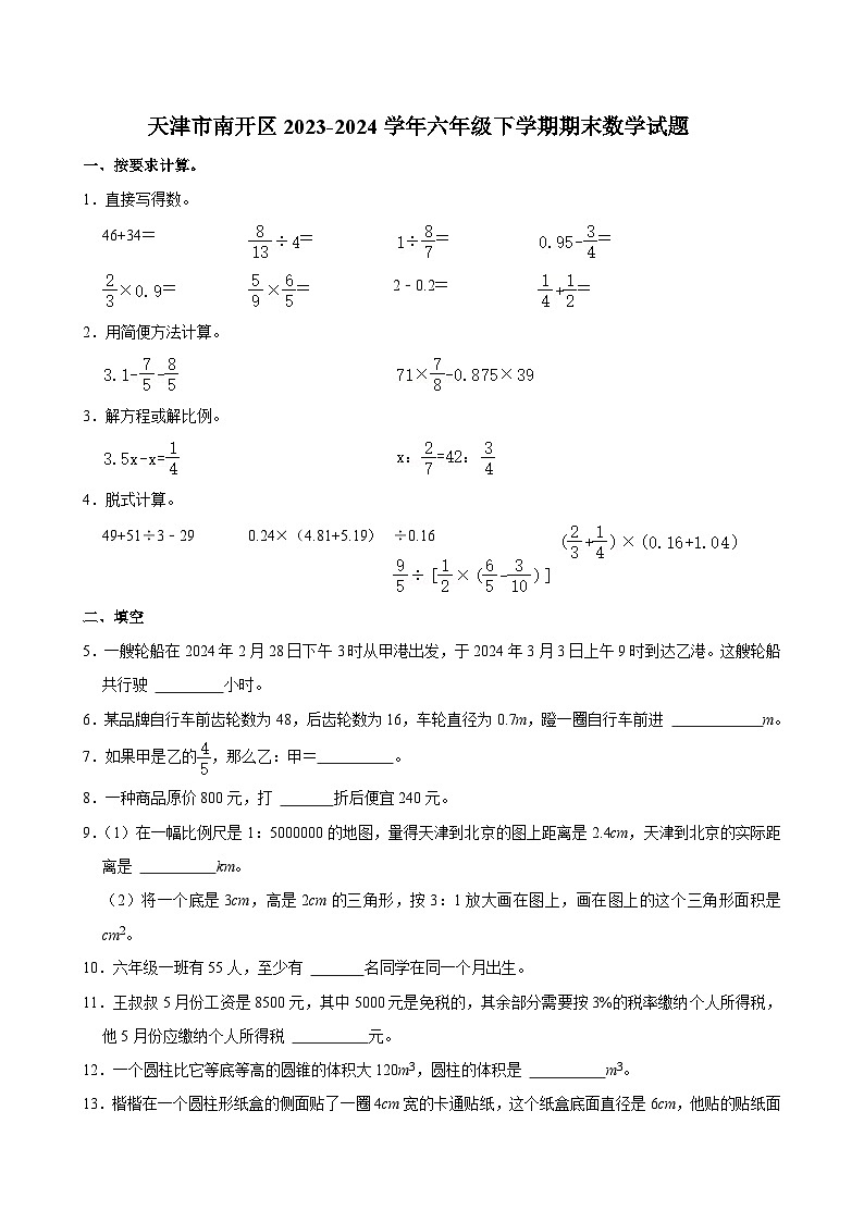 天津市南开区2023-2024学年六年级下学期期末数学试题01