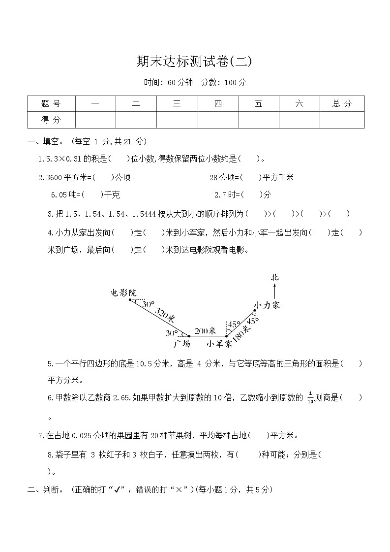 期末达标测试卷(二)（试卷） -2024-2025学年五年级上册数学冀教版第1页