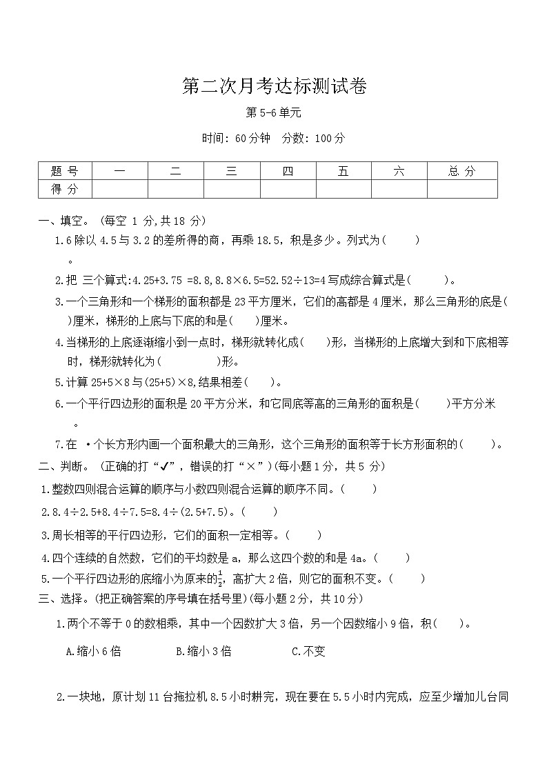 第二次月考达标测试卷（第5_6单元）（试卷）-2024-2025学年五年级上册数学冀教版01