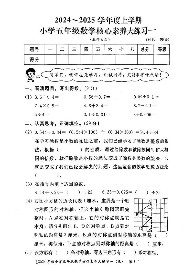 陕西省西安市雁塔区部分学校2024-2025学年五年级上学期核心素养大练习月考一（第1-2单元）数学试题第1页