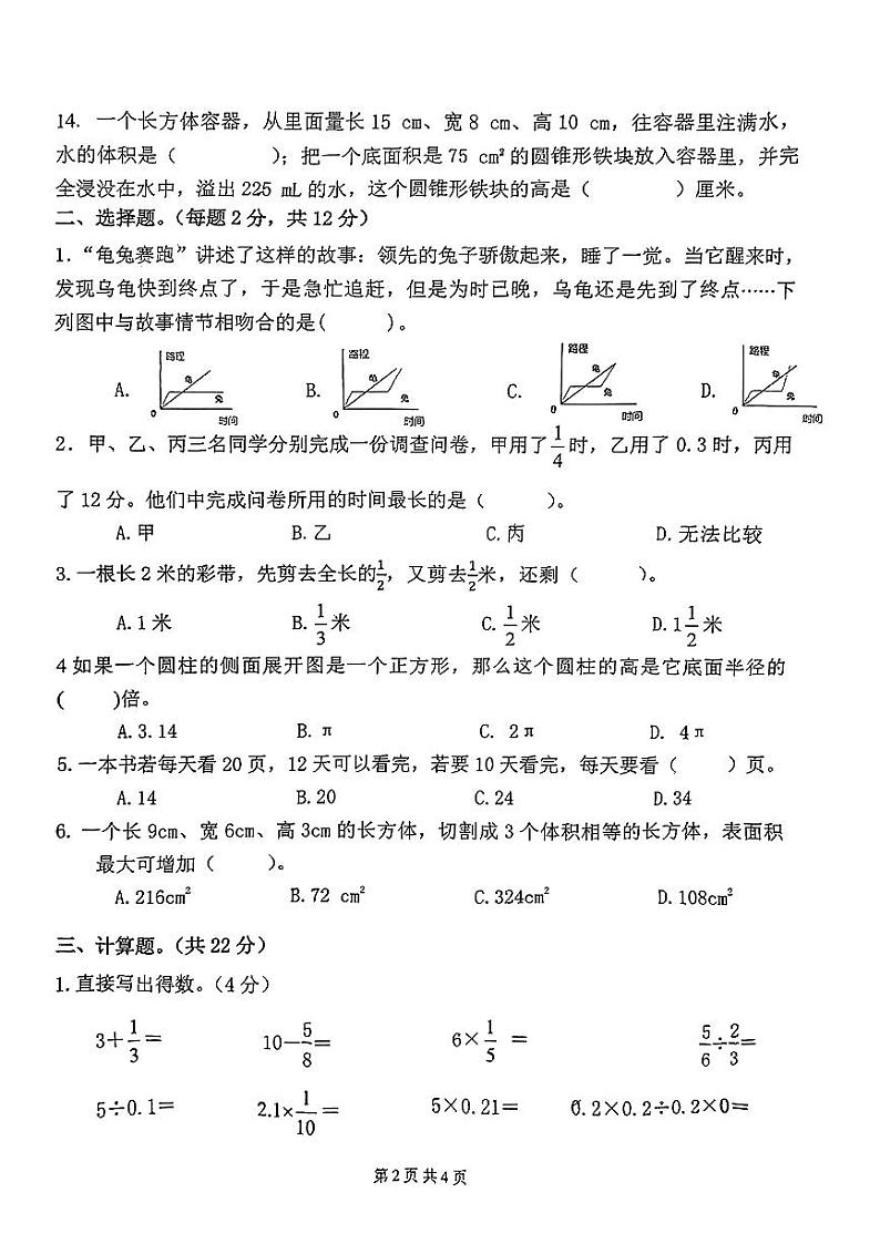 广东省惠州市惠城区2023-2024学年六年级下学期期末数学试卷02
