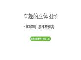小學(xué)數(shù)學(xué)新北師大版一年級(jí)上冊(cè)第五單元有趣的立體圖形第3課時(shí)《怎樣搭得高》教學(xué)課件（2024秋）2