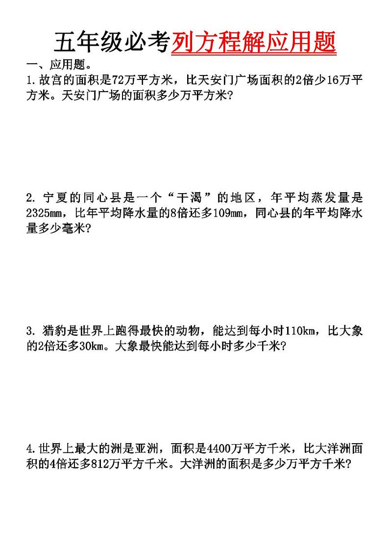 人教版小学五年级上册数学必考列方程解应用题专项练习第1页