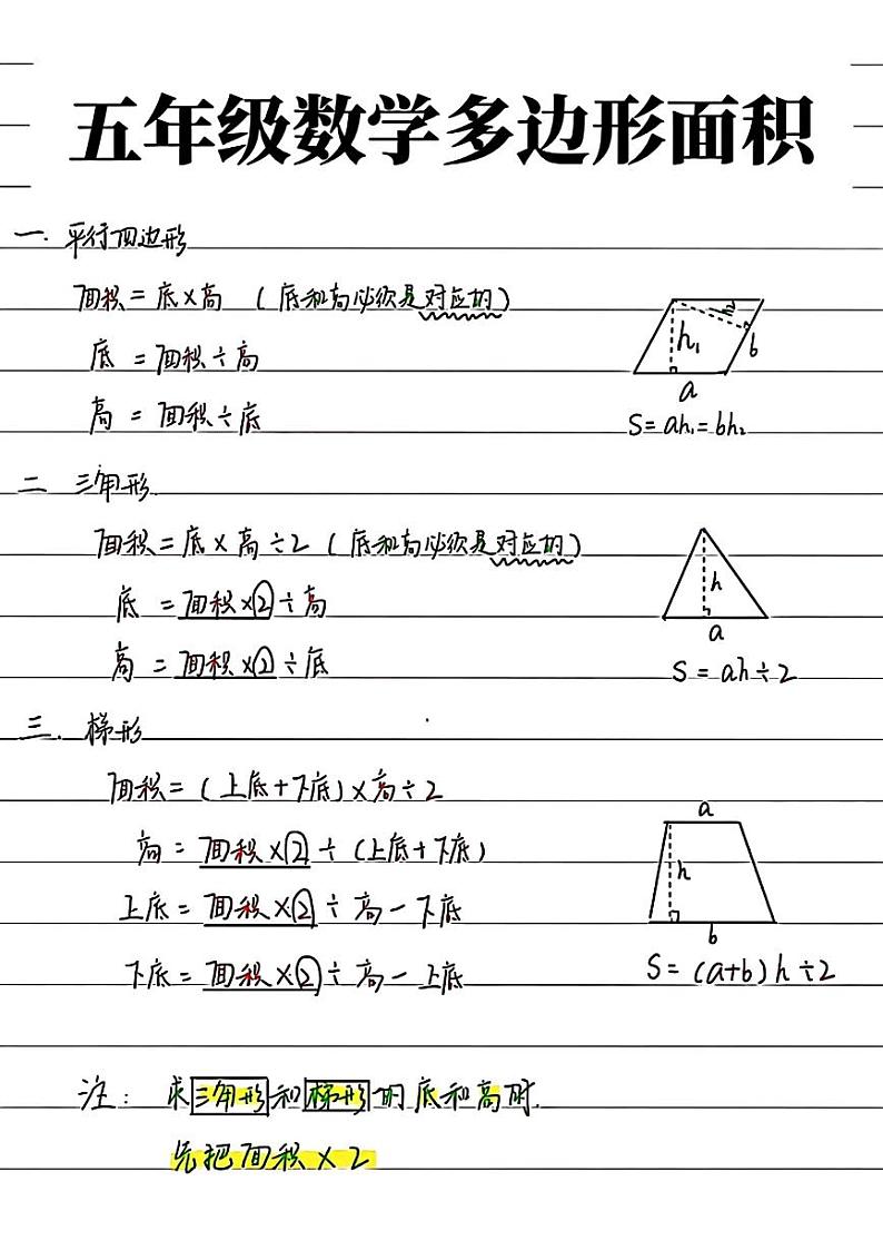 人教版小学五年级上册数学多边形面积与练习题01