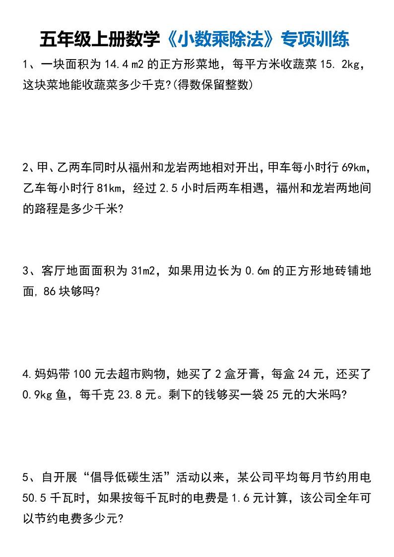 人教版小学五年级上册数学小数乘除法应用题专项练习01