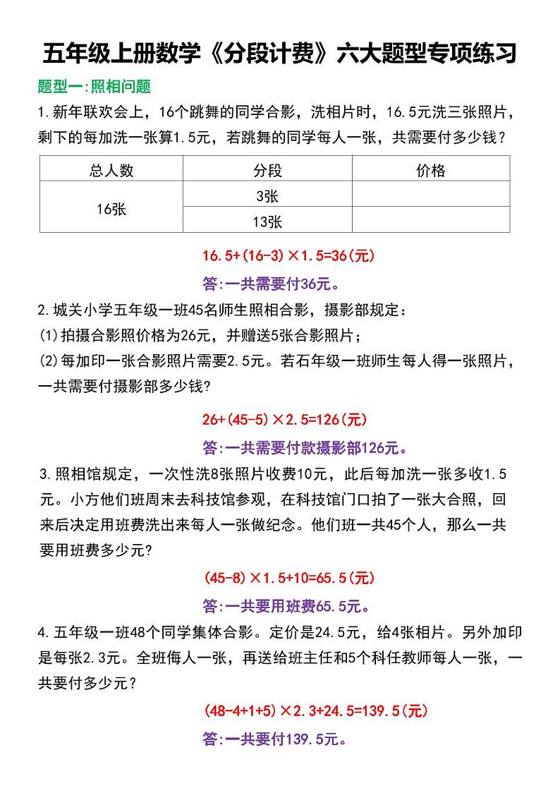 人教版小学五年级上册数学《分段计费》六大题型专项练习02