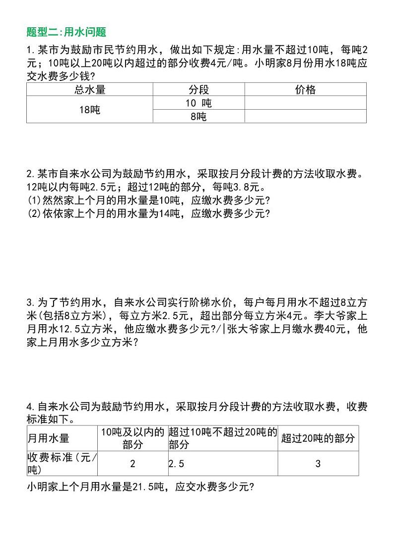 人教版小学五年级上册数学《分段计费》六大题型专项练习03