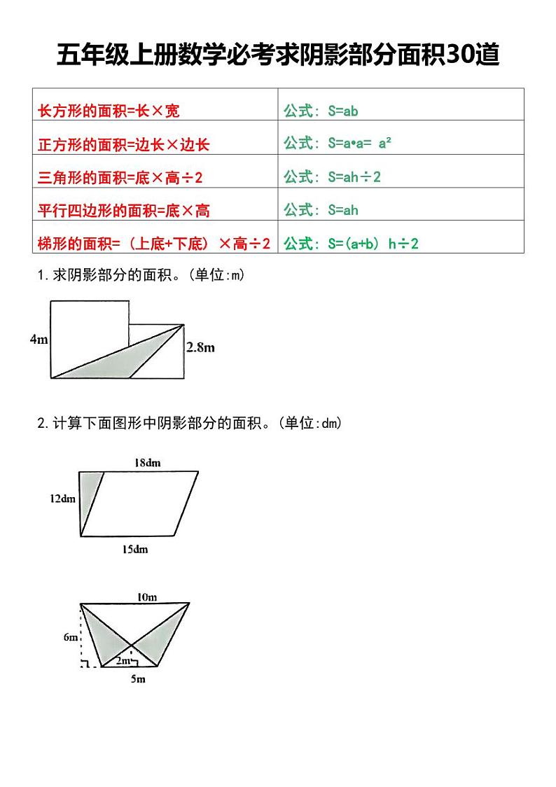 人教版小学五年级上册数学必考求阴影部分面积专项练习01