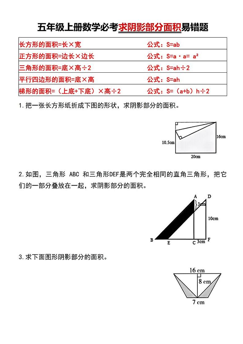 人教版小学五年级上册数学必考求阴影部分面积易错题专项练习第1页