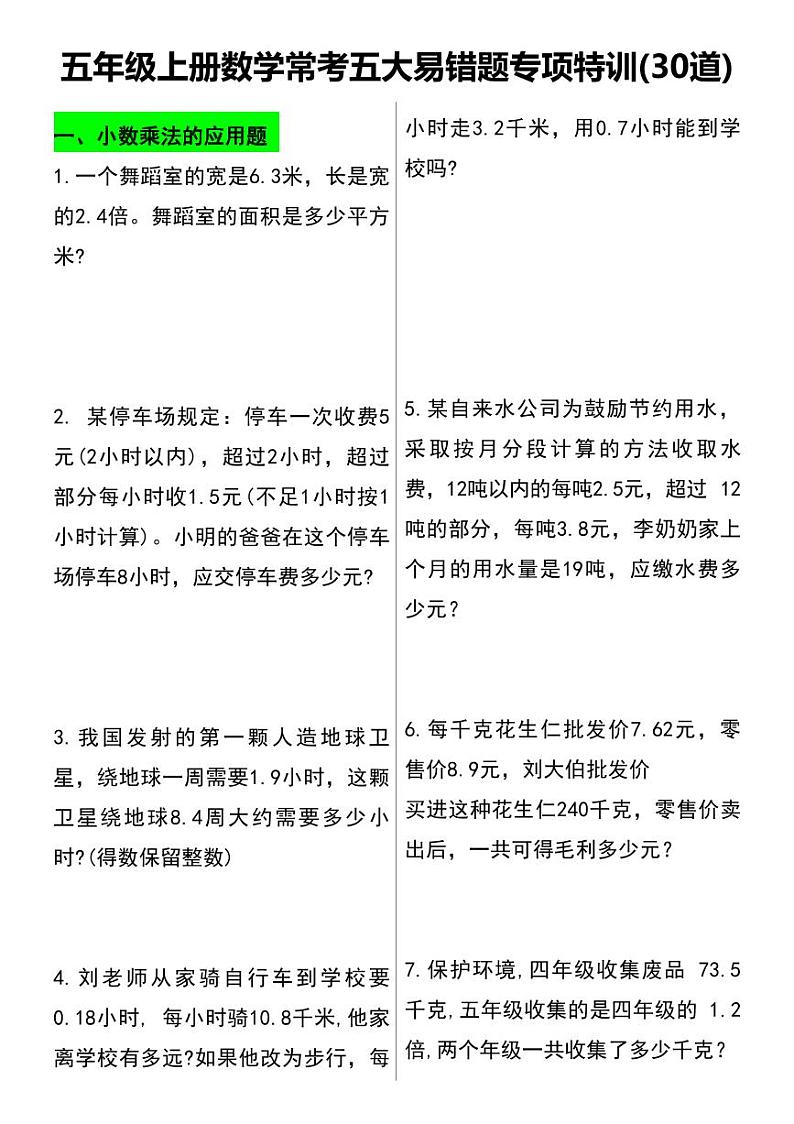 人教版小学五年级上册数学常考五大易错题专项特训(30道)01