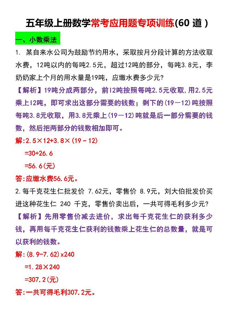 人教版小学五年级上册数学常考应用题专项训练01