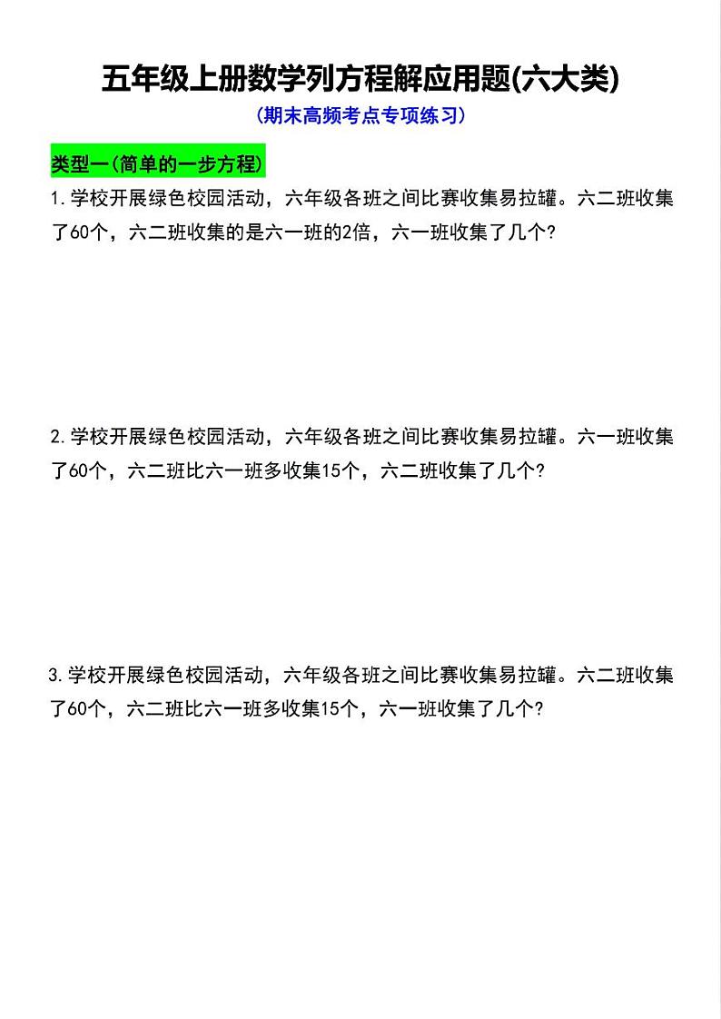 人教版五年级上册数学列方程解应用题六大类期末高频考点专项练习第1页