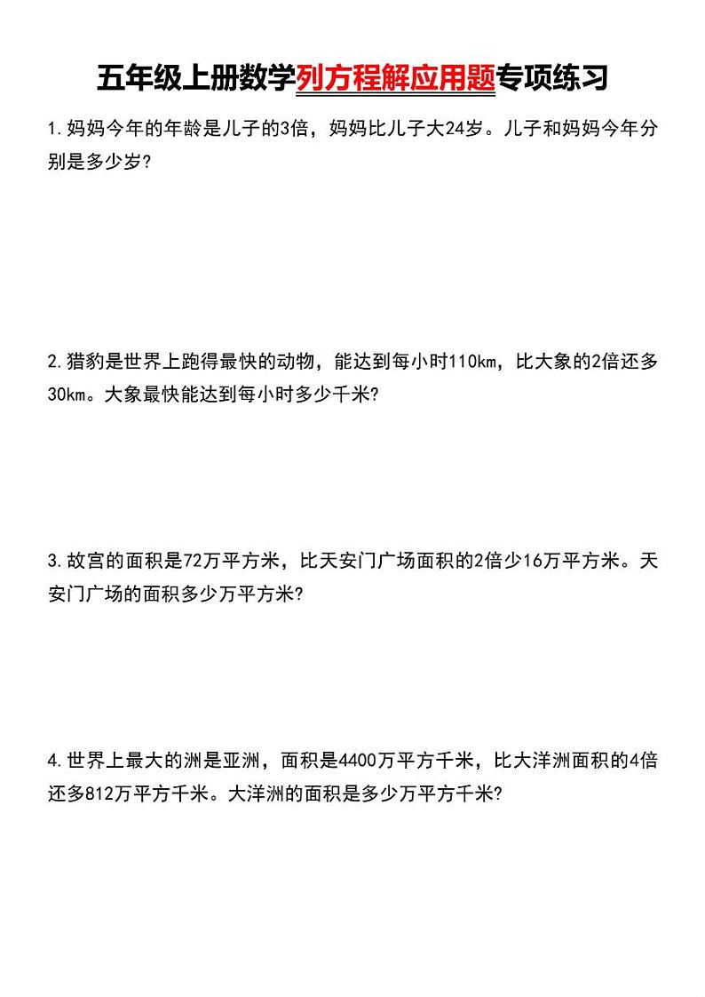 人教版五年级上册数学列方程解应用题专项练习第1页