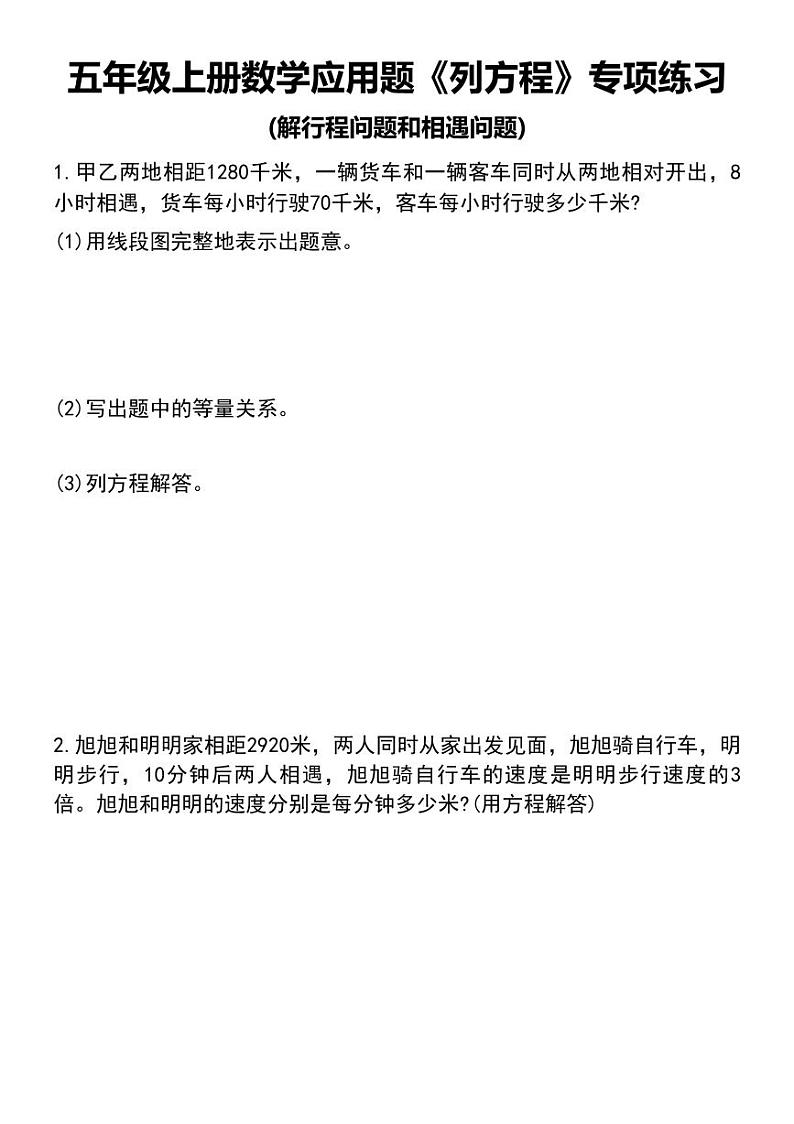 人教版五年级上册数学应用题《列方程》专项练习01