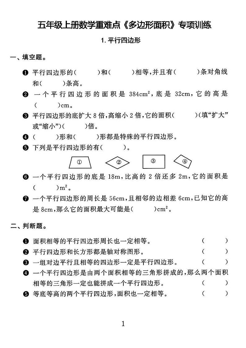 人教版五年级上册数学重难点《多边形的面积》专项训练01