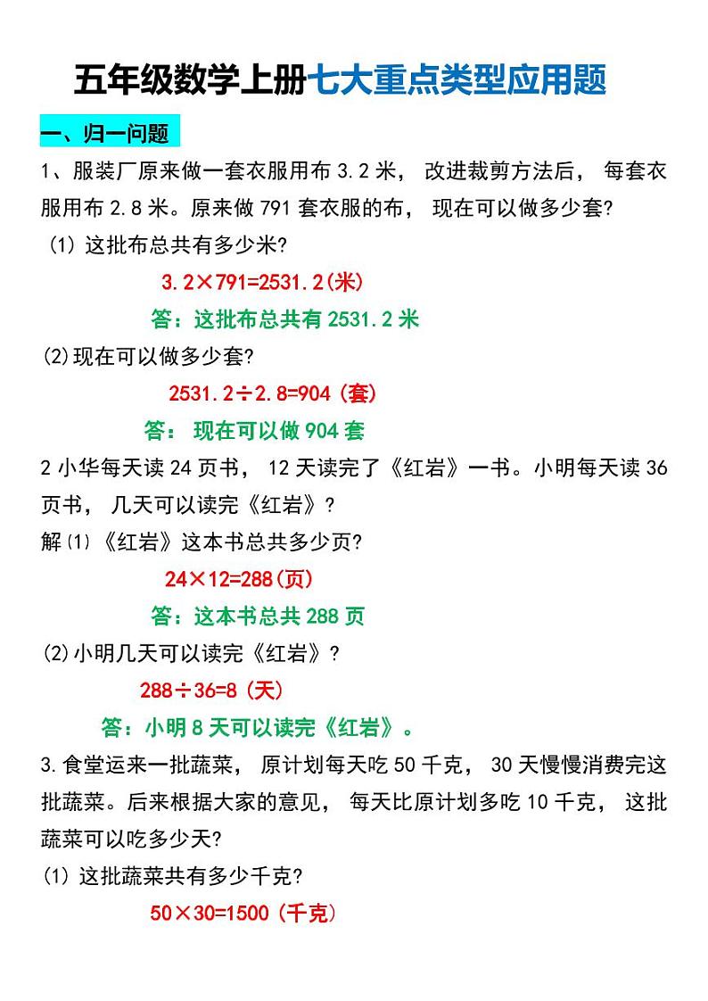 人教版五年级数学上册七大重点类型应用题专项练习01