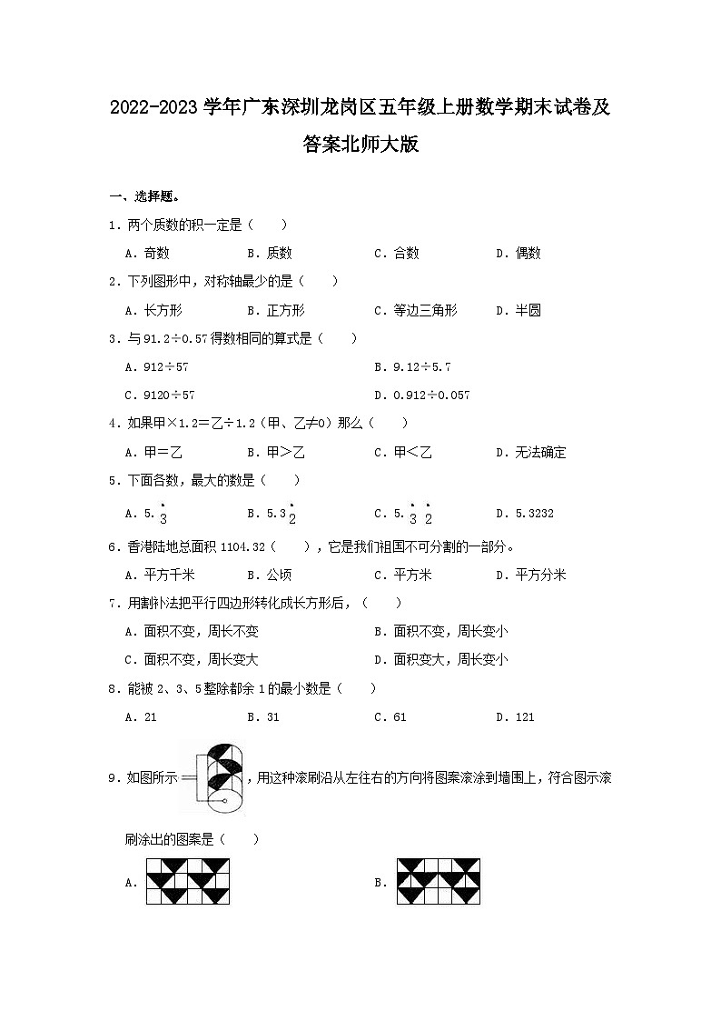 2022-2023学年广东深圳龙岗区五年级上册数学期末试卷及答案北师大版第1页