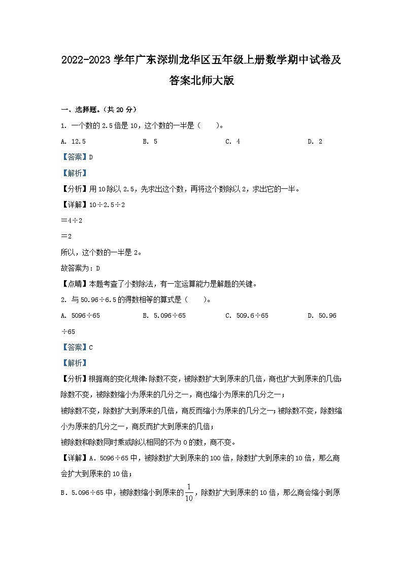 2022-2023学年广东深圳龙华区五年级上册数学期中试卷及答案北师大版第1页