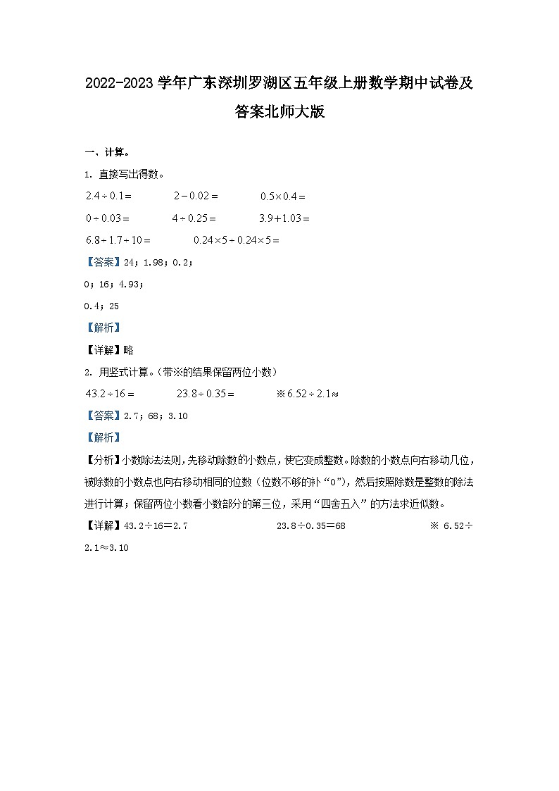 2022-2023学年广东深圳罗湖区五年级上册数学期中试卷及答案北师大版第1页