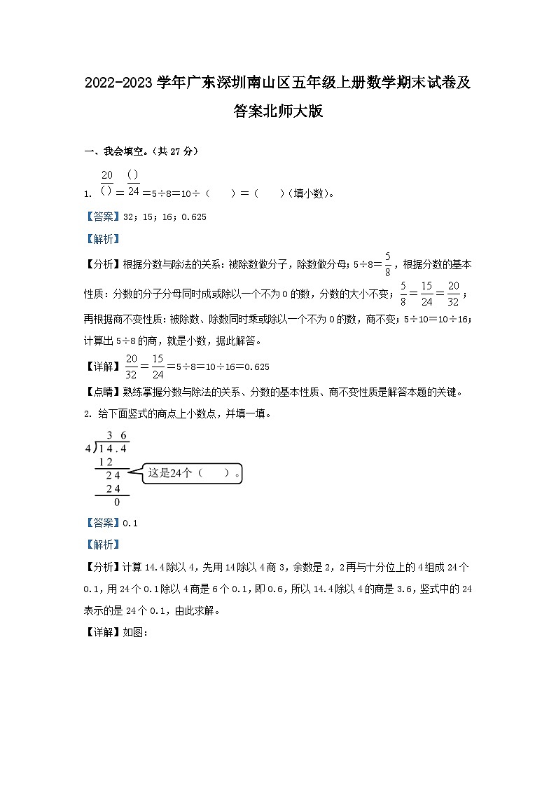 2022-2023学年广东深圳南山区五年级上册数学期末试卷及答案北师大版第1页