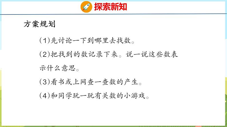 找找身边的数（课件）-2024-2025学年一年级上册数学青岛版（五四学制2024）04