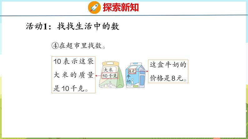 找找身边的数（课件）-2024-2025学年一年级上册数学青岛版（五四学制2024）08