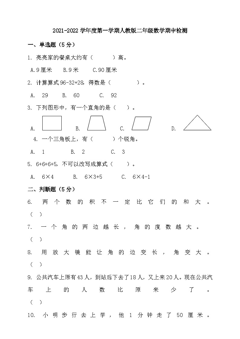 2021-2022学年度第一学期人教版二年级数学期中检测（含答案）第1页
