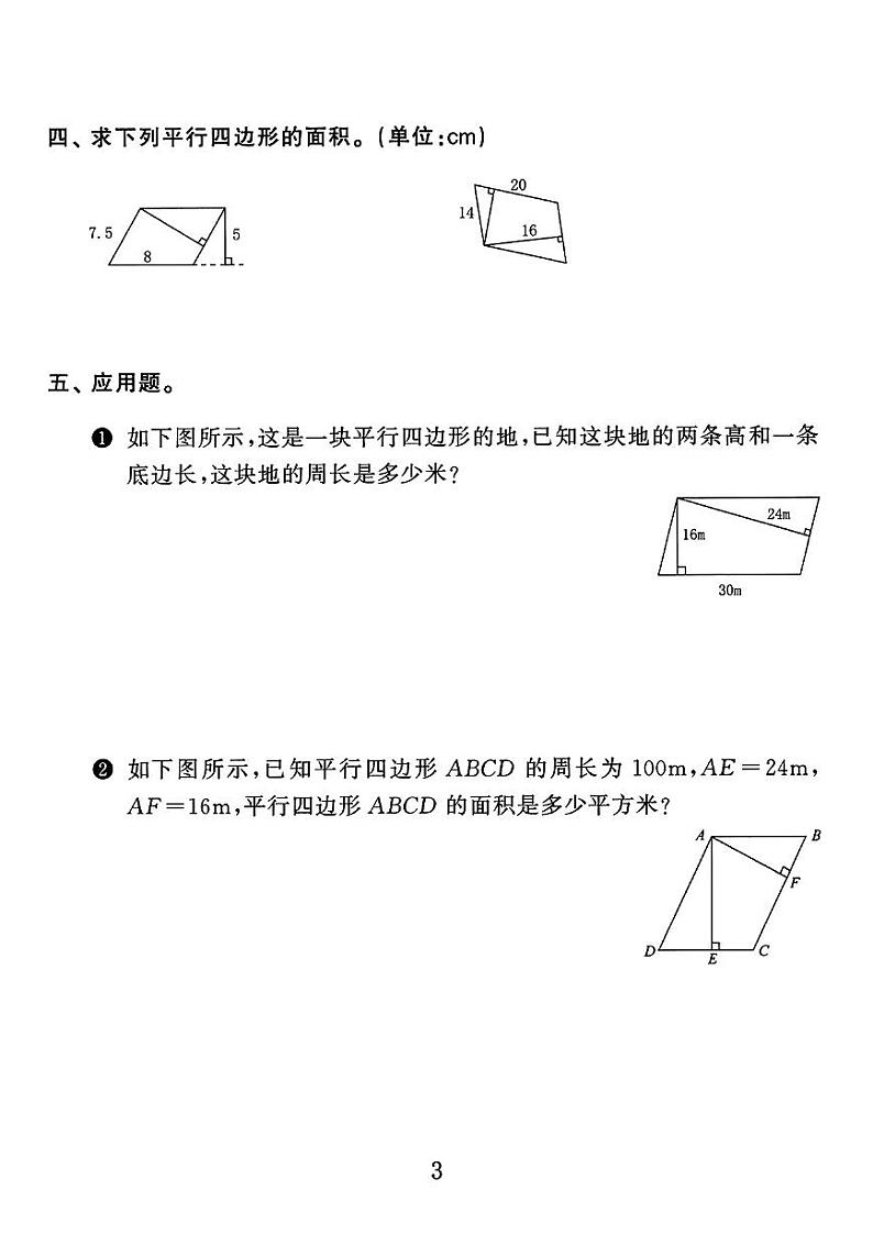 人教版小学五年级数学《多边形的面积》重难点练习题通用版第3页