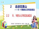 2.2  8、9的认识和加减法（课件）-2024-2025学年一年级上册数学青岛版（五四学制2024）