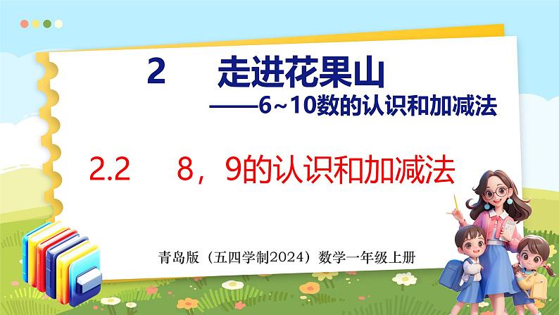 2.2  8、9的认识和加减法（课件）-2024-2025学年一年级上册数学青岛版（五四学制2024）01