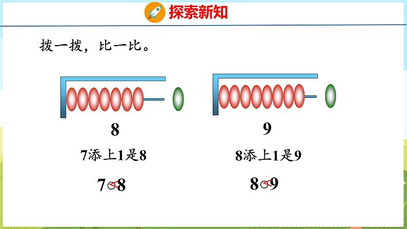 2.2  8、9的认识和加减法（课件）-2024-2025学年一年级上册数学青岛版（五四学制2024）07