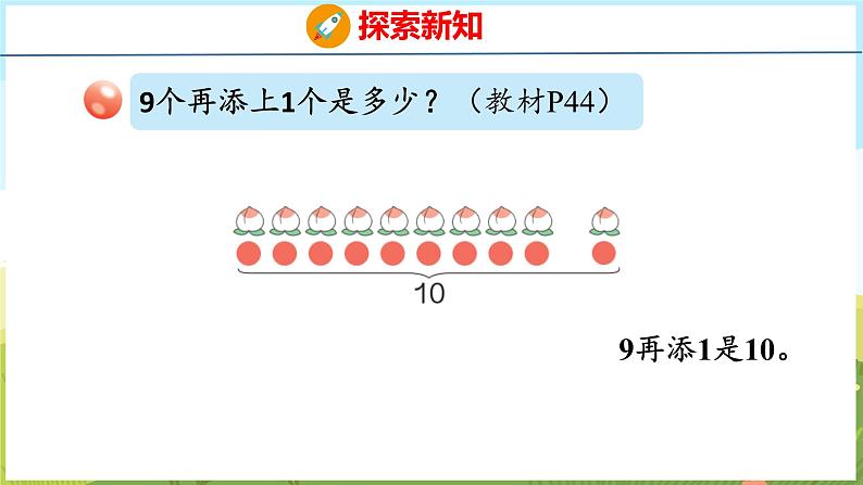 2.4 10的认识和加减法（课件）-2024-2025学年一年级上册数学青岛版（五四学制2024）05