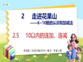 2.5 10以内的连加、连减（课件）-2024-2025学年一年级上册数学青岛版（五四学制2024）